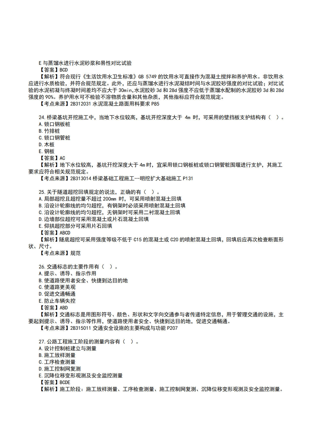 2023 二级建造师《公路工程管理与实务》真题答案及解析-（1天3科，6月3日）_6.jpg