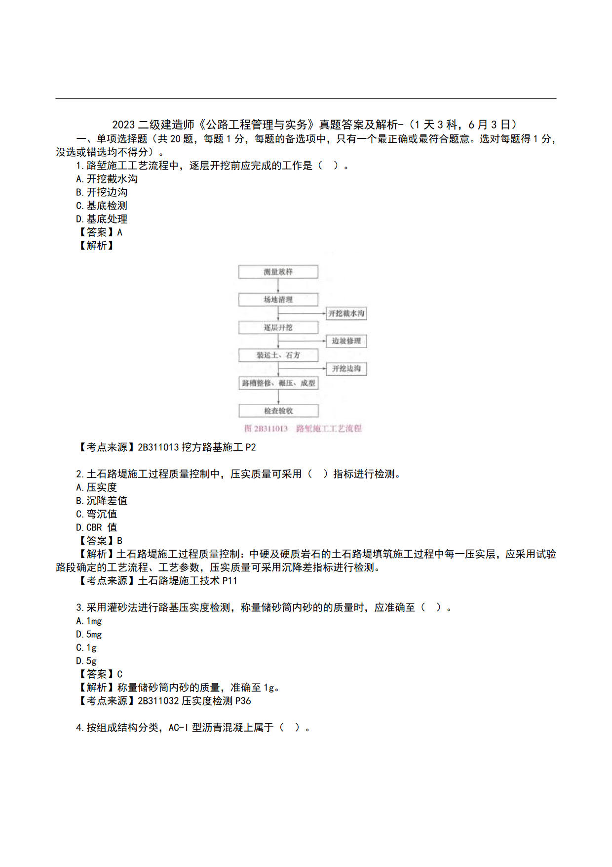 2023 二级建造师《公路工程管理与实务》真题答案及解析-（1天3科，6月3日）_1.jpg