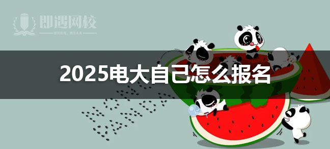 2025国开（原电大）自己怎么报名 报考流程是什么